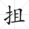 抯