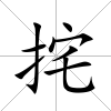 挓