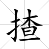 揸