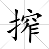 搾