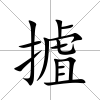 摣