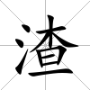 渣