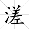 溠
