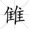雔