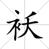 襖