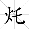 灹