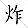 炸