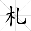 札