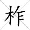 柞