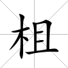 柤