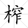 榨