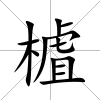 樝