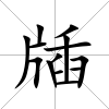 牐