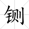 鍘