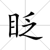 眨