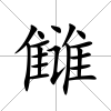 讎