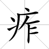 痄
