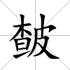 皶