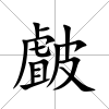 皻