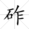 砟