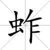 蚱