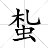 蚻