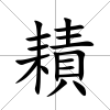 耫