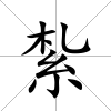 紮