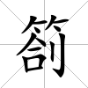 箚