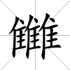 雦