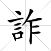 詐