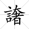 譇