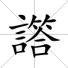 譗