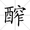 醡