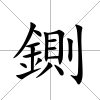 鍘