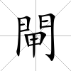 閘