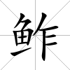 鲊