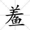 鲝