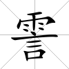 霅