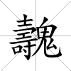 魗