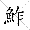 鮓