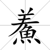 鮺