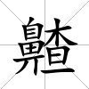 齄