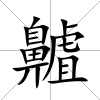 齇