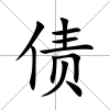 債