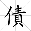 債