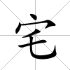 宅