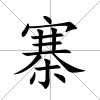 寨