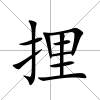 捚