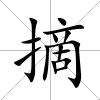 摘